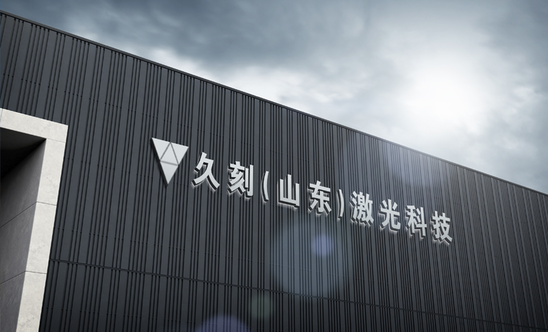久刻（山东）激光科技有限公司